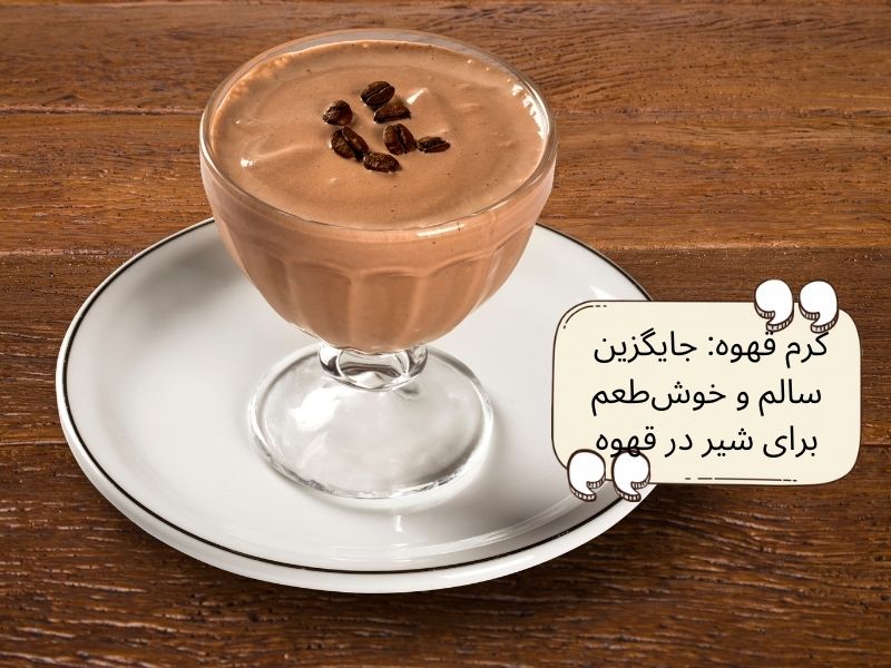 کرم قهوه: جایگزین سالم برای شیر در قهوه