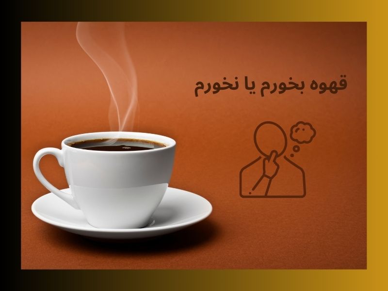 حال بد بعد ار خوردن قهوه