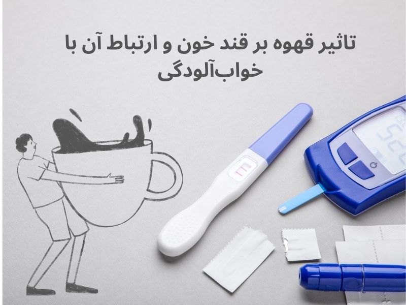 تاثیر قهوه بر قند خون و خواب آلودگی