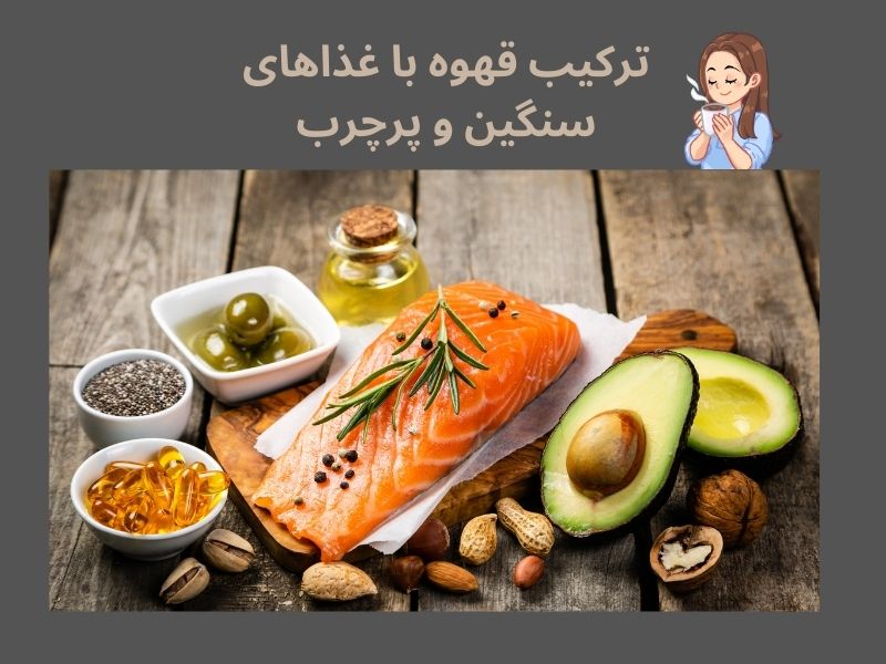 ترکیب قهوه با مواد غذایی پرچرب و تاثیر آن بر خواب