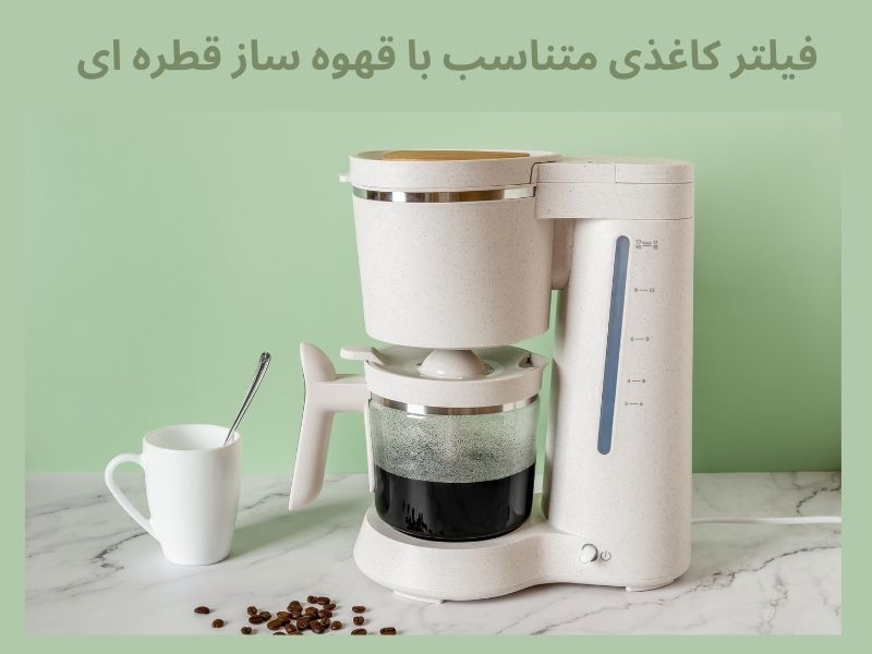 فیلتر قهوه متناسب برای قهوه ساز قطره ای 