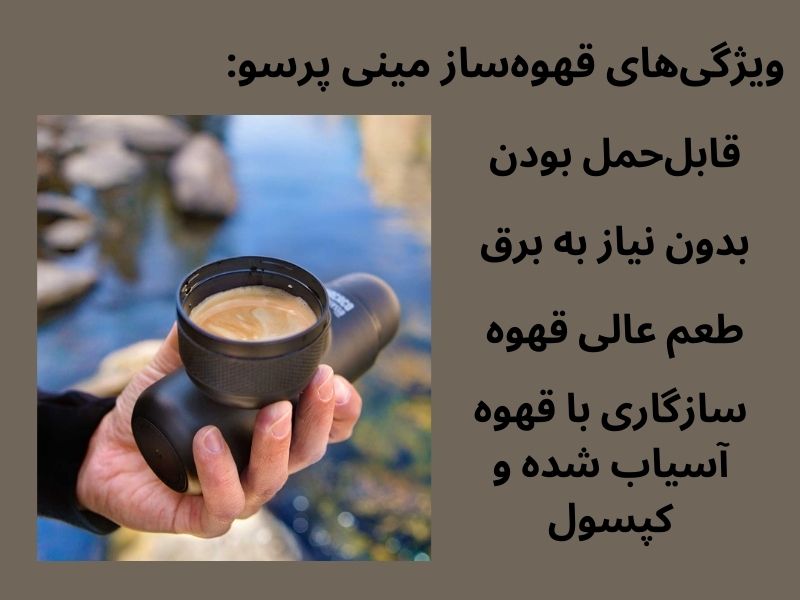ویژگیهای قهوهساز مینی پرسو