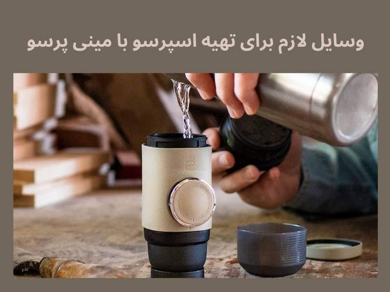 وسایل لازم برای تهیه قهوه با مینی پرسو