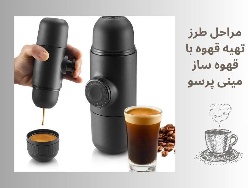 مراحل تهیه قهوه با قهوه ساز مینی پرسو