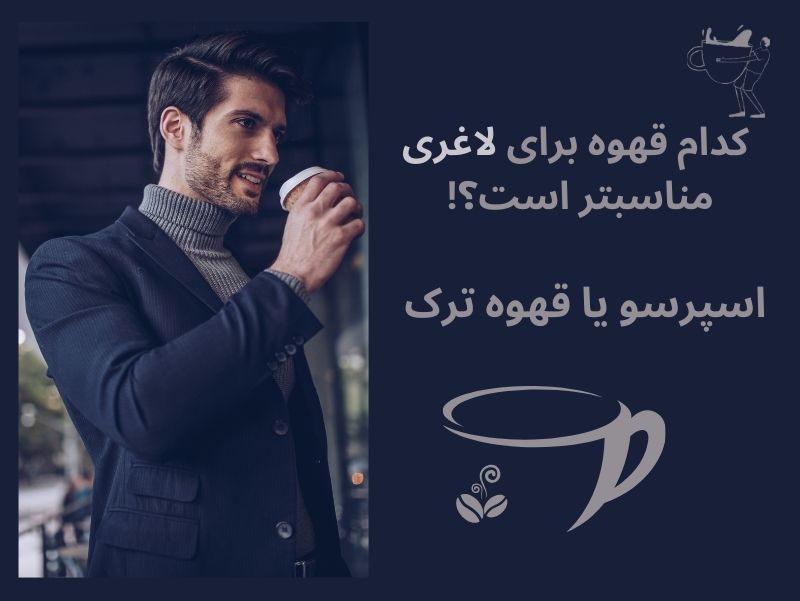 برای لاغری کدام قهوه بهتر است؟ قهوه ترک یا اسپرسو