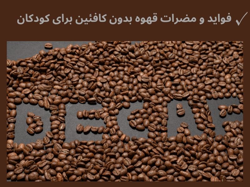 فواید و مضرات قهوه بدون کافئین برای کودکان
