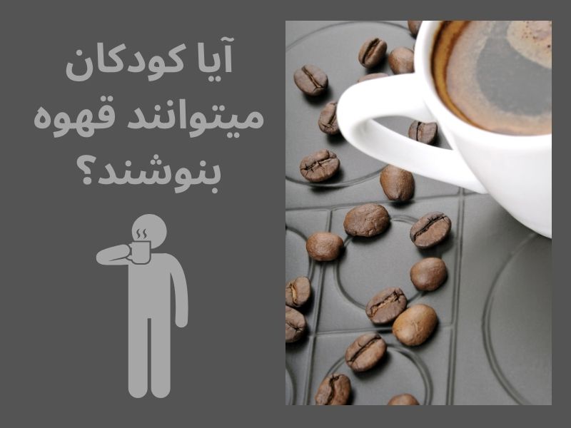 آیا کودکان هم میتوانند قهوه بنوشند؟