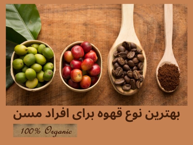 بهترین نوع قهوه برای افراد مسن