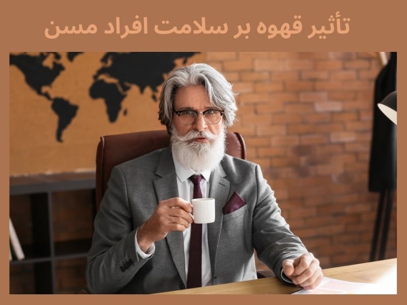 تأثیر قهوه بر سلامت افراد مسن