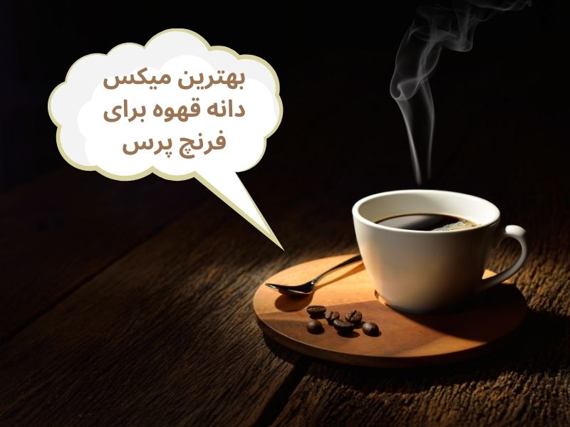 بهترین میکس دانه قهوه برای فرنچ پرس: میکس کلاسیک