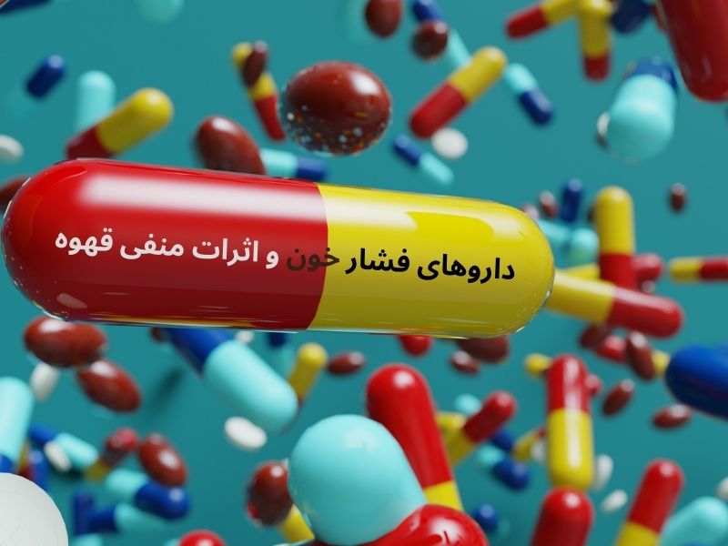 داروهای فشار خون و اثرات منفی قهوه