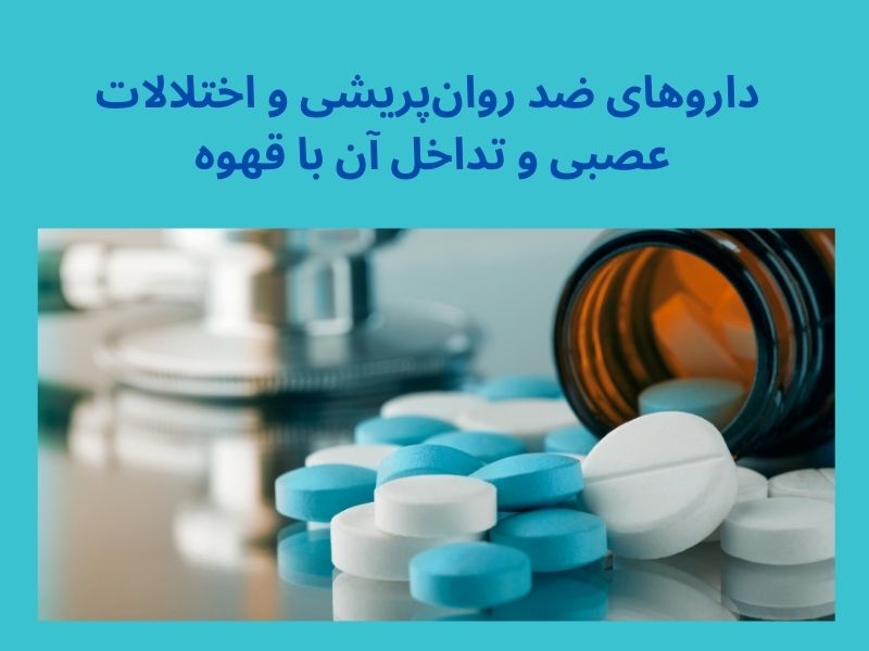 داروهای ضد روان‌پریشی و اختلالات عصبی و تداخل آن با قهوه 