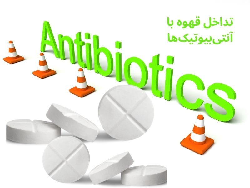تداخل قهوه با آنتی‌بیوتیک‌ها