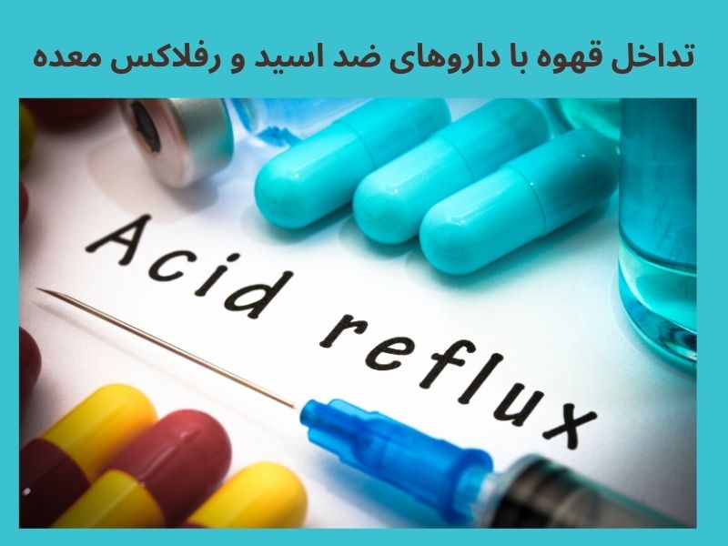 تداخل قهوه با داروهای ضد اسید و رفلاکس معده