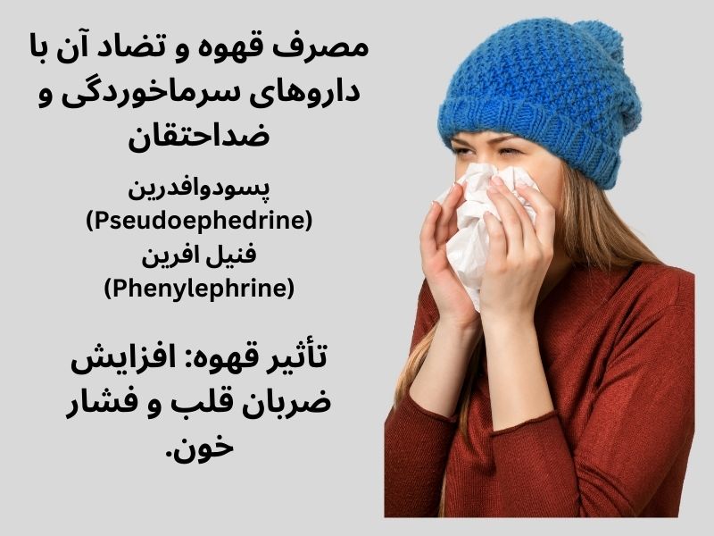 تضاد قهوه با داروهای سرماحوردگی