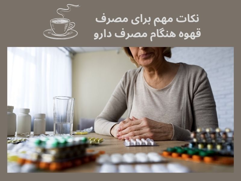 نکات مهم برای مصرف قهوه هنگام مصرف دارو