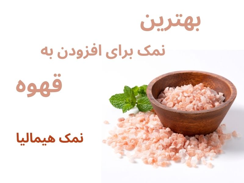 بهترین نوع نمک برای افزودن به قهوه