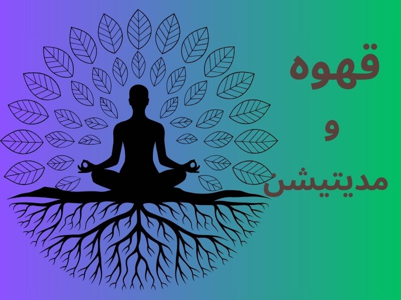 تأثیر قهوه بر ذهن و بدن در هنگام مدیتیشن