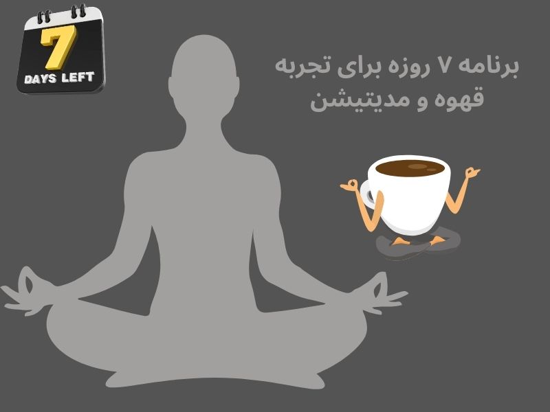برنامه ۷ روزه برای قهوه و مدیتیشن