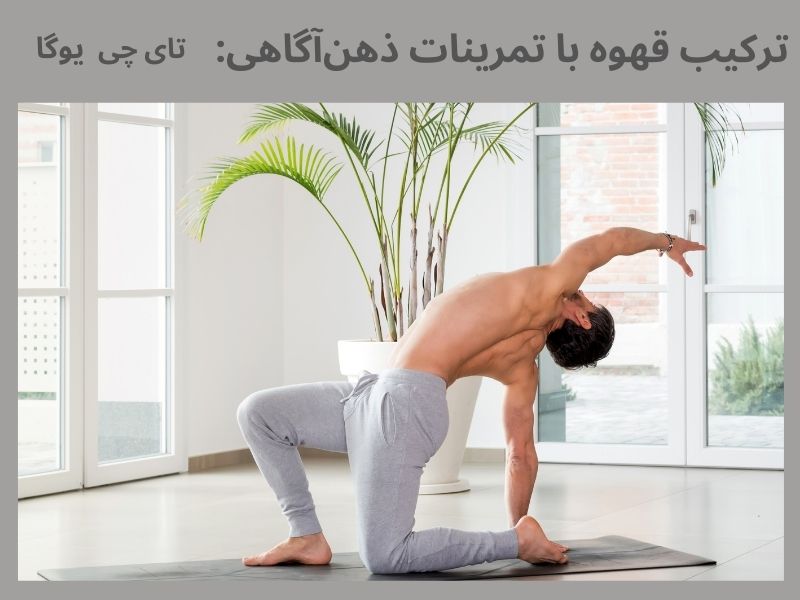 قهوه و تمرینات ذهن‌آگاهی مدیتیشن