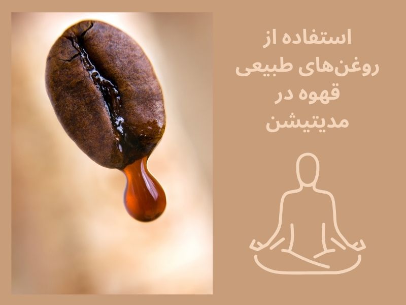تأثیر عطر و طعم قهوه بر مدیتیشن