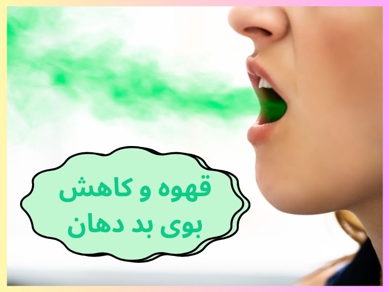 قهوه و کاهش بوی بد دهان