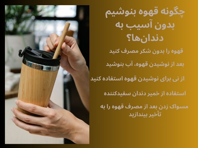 نوشیدن قهوه بدون آسیب به دندانها