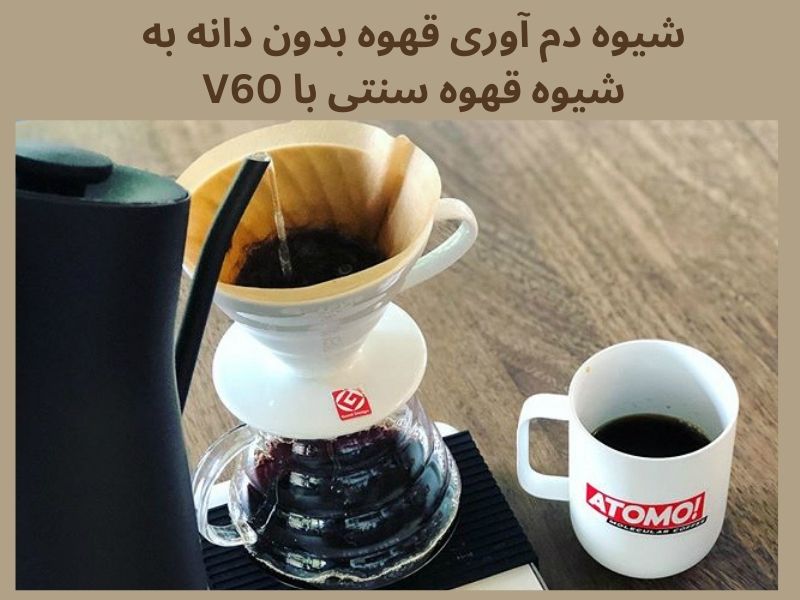 شیوه دم‌آوری قهوه بدون دانه با قهوه‌ساز فیلتری (V60 یا کمکس)