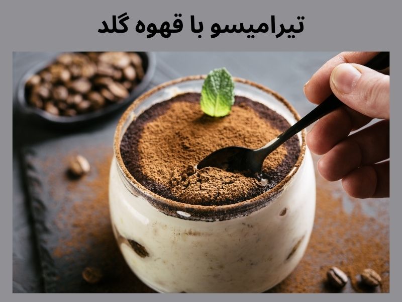 تهیه تیرامیسو با قهوه گلد