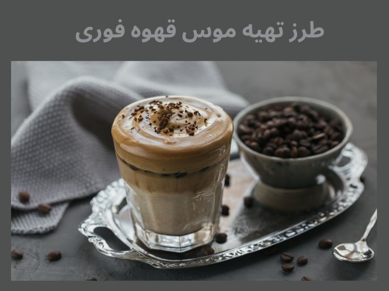 مواد لازم برای موس قهوه فوری