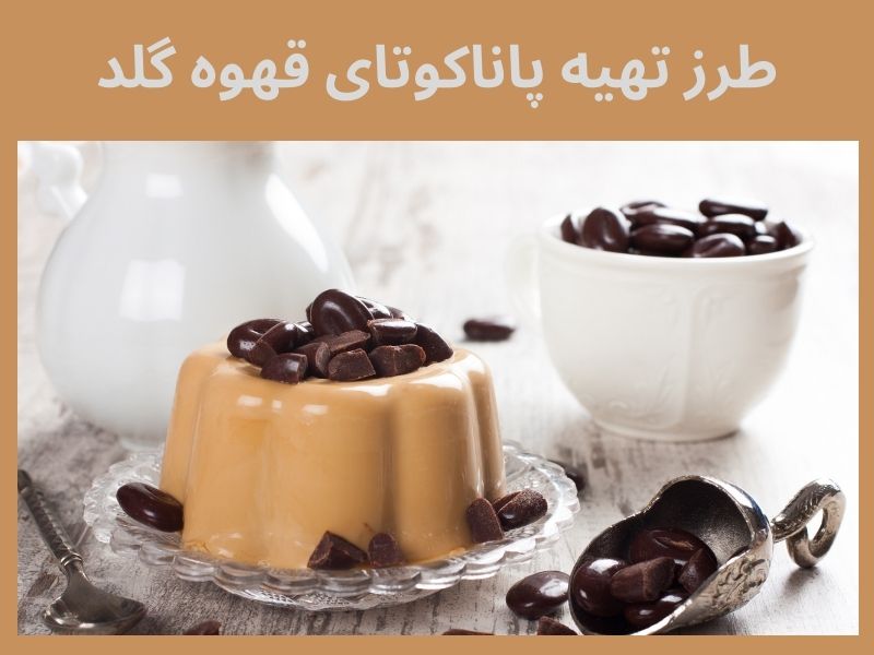 مواد لازم برای تهیه پاناکوتای قهوه گلد