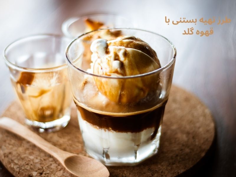 بستنی با قهوه گلد: دسری خنک و دلپذیر