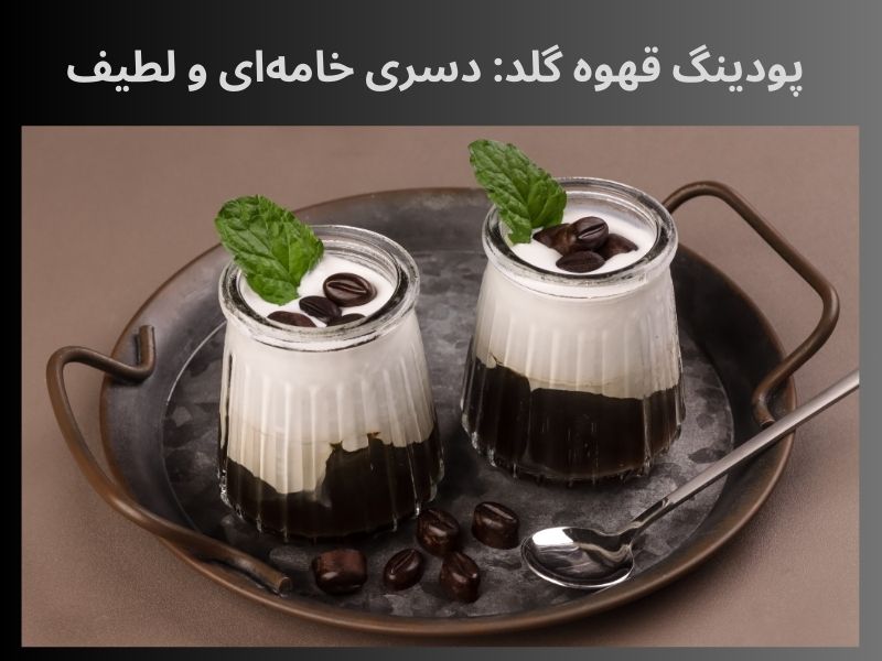 دسری خامهای و لطیف: پودینگ قهوه گلد