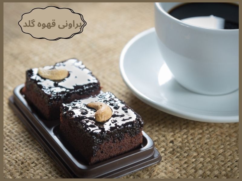 طرز تهیه براونی قهوه گلد