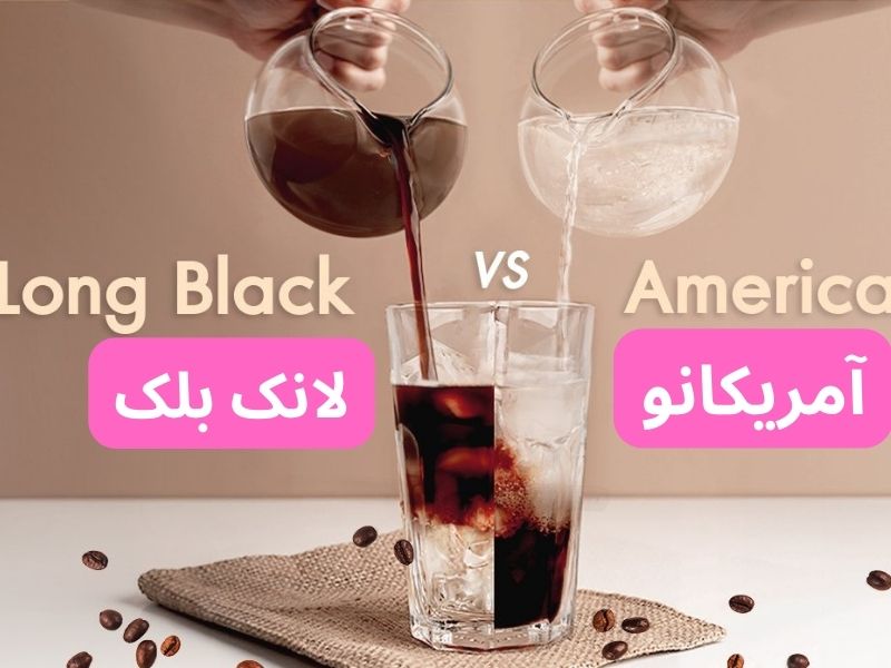 تفاوت لانگ بلک(Long Black) و آمریکانو