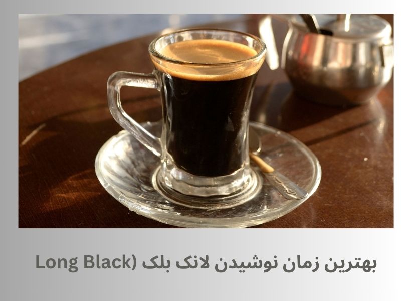 بهترین زمان نوشیدن لانگ بلک