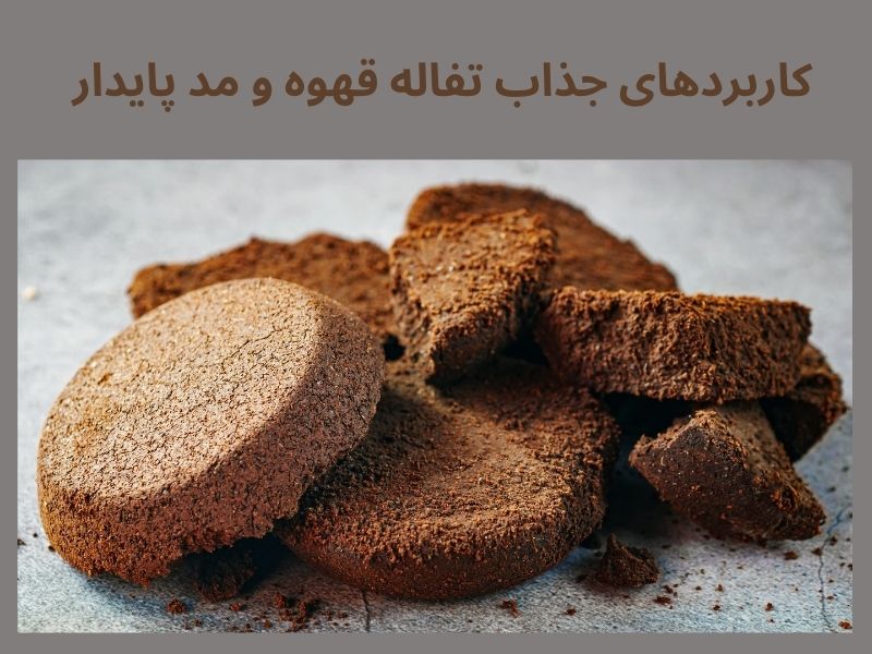 کاربردهای تفاله قهوه و مد 