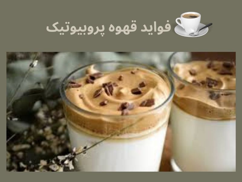 تاثیر قهوه پروبیوتیک بر سلامتی