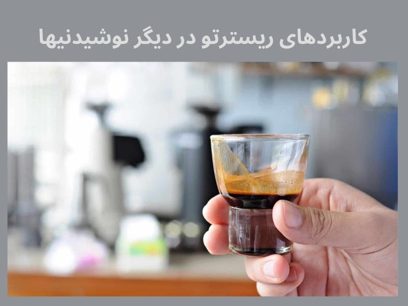 کاربردهای ریسترتو در نوشیدنیهای مختلف