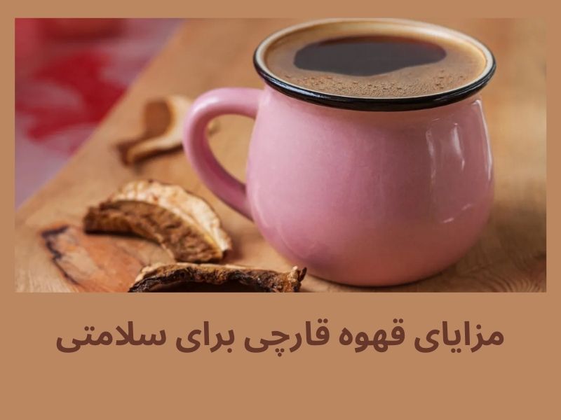 تاثیر قهوه قارچی بر سلامتی بدن