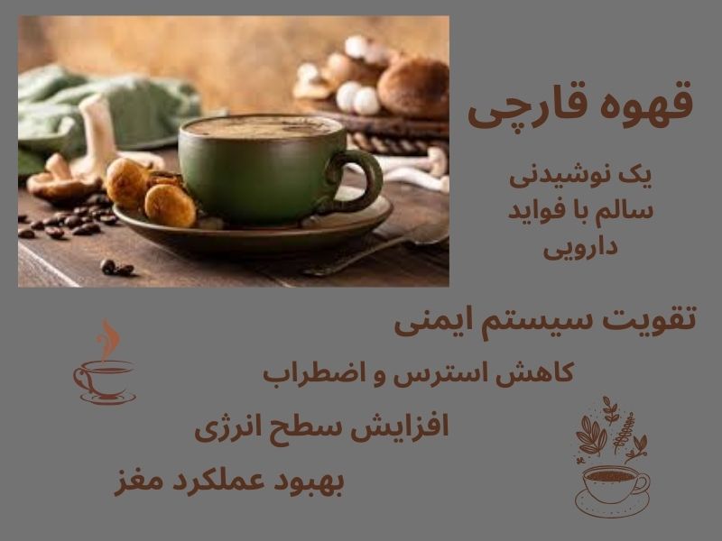قهوه قارچی چیست؟
