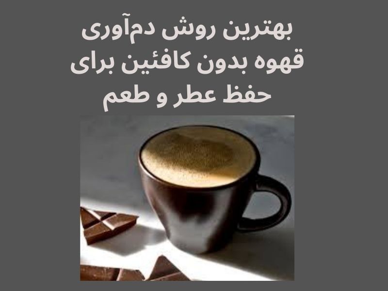 بهترین روش دم‌آوری قهوه بدون کافئین