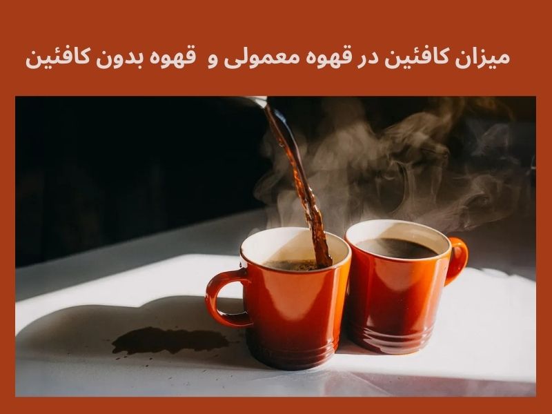مقدار کافئین در قهوه معمولی و بدون کافئین