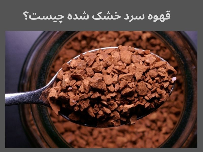 قهوه سرد خشک شده چیست؟