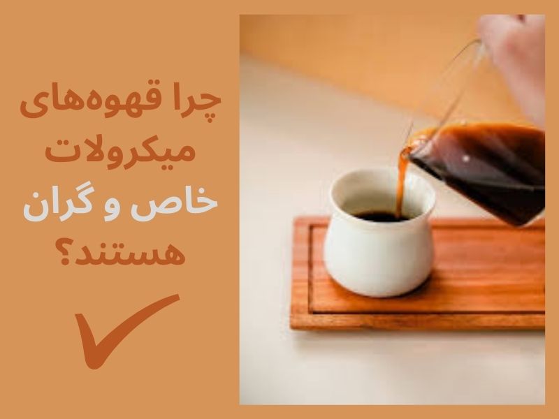 علت گرانی قهوههای میکرولات