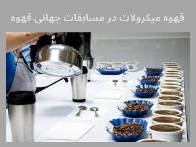 قهوه میکرولات و مسابقات جهانی قهوه