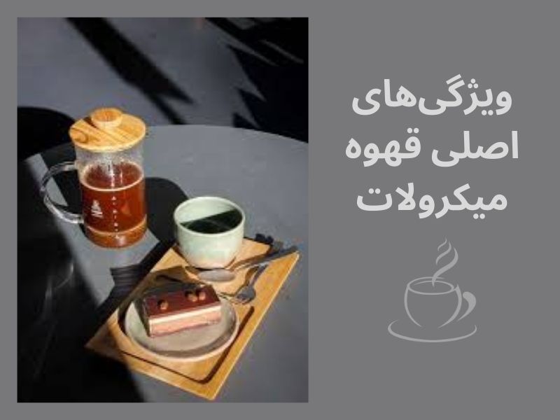 ویژگیهای قهوه میکرولات