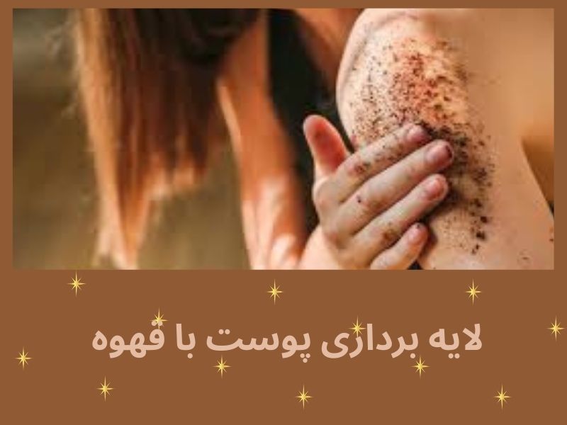 لایه‌برداری پوست با ماسک قهوه