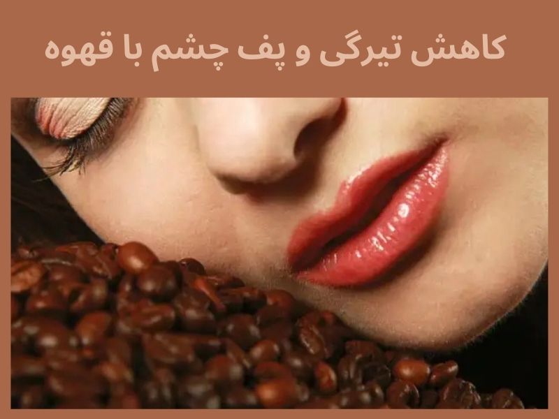 تاثیر قهوه بر کاهش تیرگی و پف چشم 