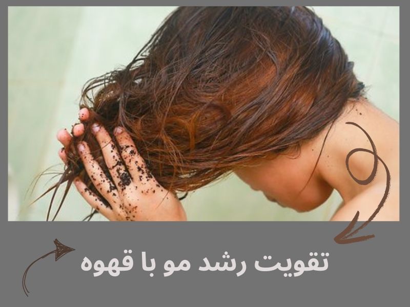 تاثیر ماسک قهوه بر رشد و تقویت مو 
